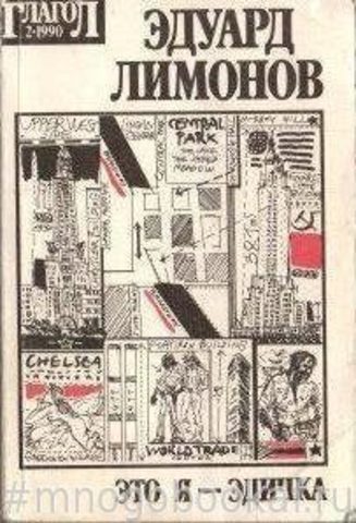 Это я – Эдичка