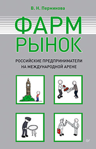 Фармрынок. Российские предприниматели на международной арене