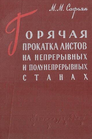 Горячая прокатка листов на непрерывных и полунепрерывных станах