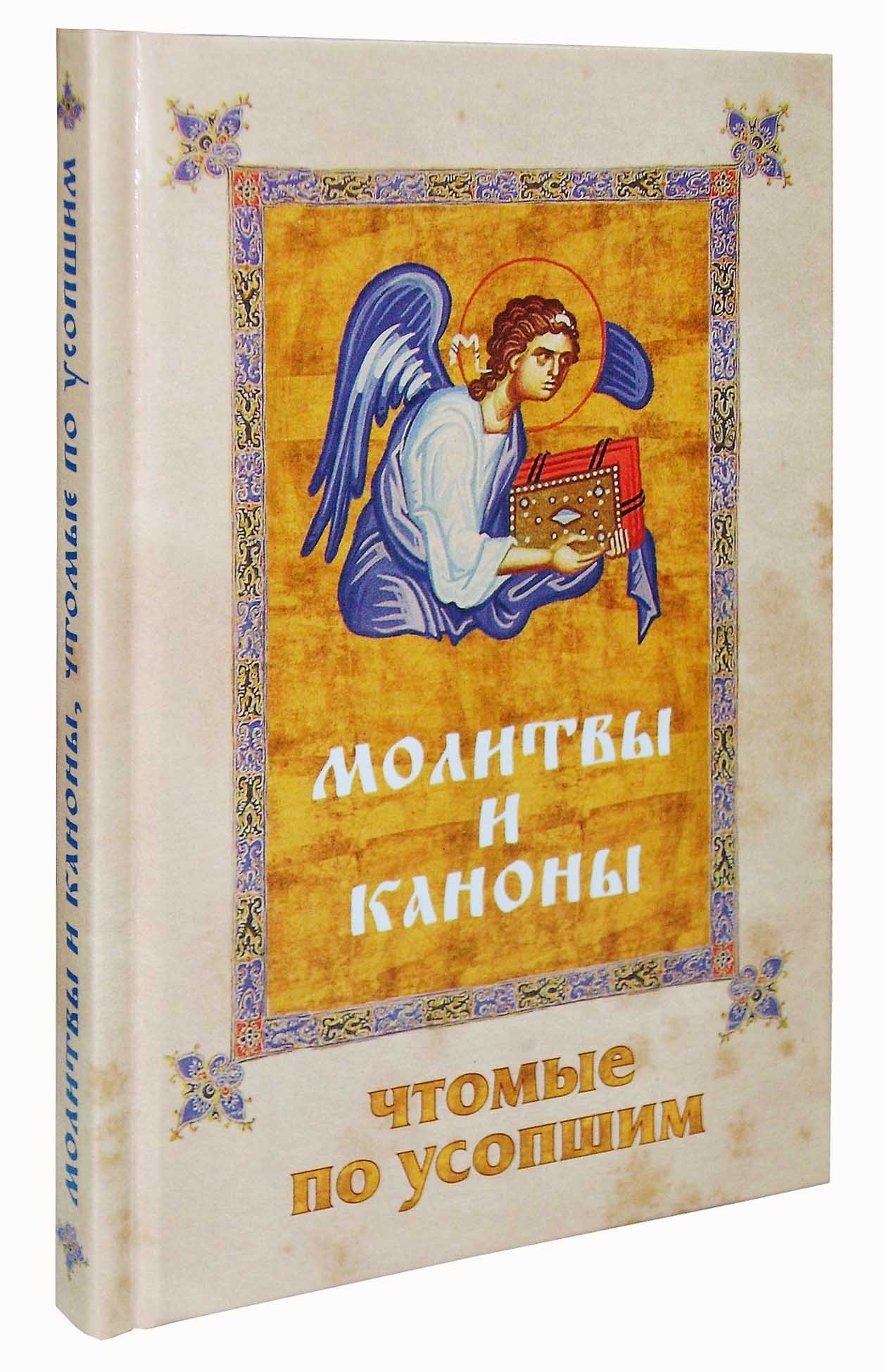 Молитвы и каноны чтомые по усопшим - купить по выгодной цене | Уральская  звонница