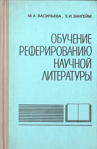 Обучение реферированию научной литературы