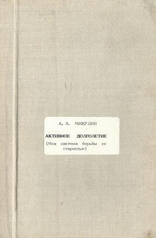 Активное долголетие. (Факсимиле)