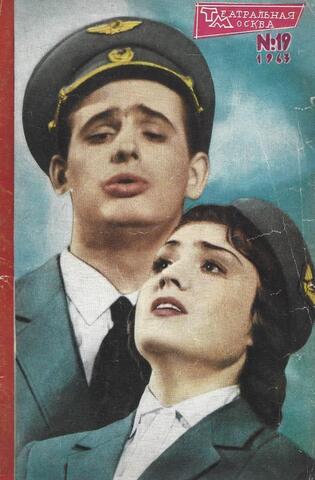 Театральная Москва № 19 1963 г