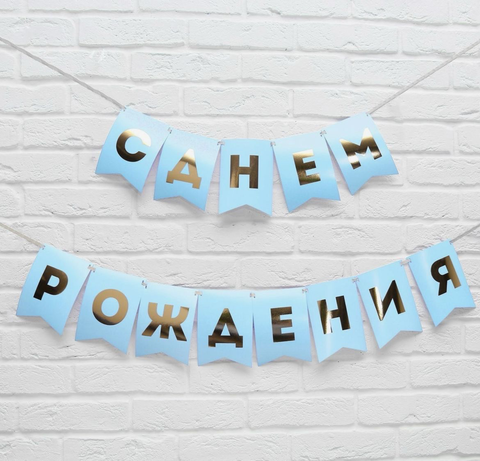 Гирлянда тиснение на бумаге «С Днем Рождения», голубая, золотые буквы, дл. 156 см., 250 гр/кв.м.