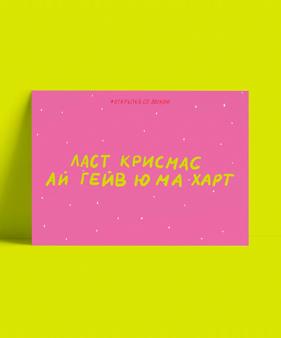 Открытка Ласт крисмас (желтый)