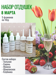 Набор отдушек для мыла 8 Марта