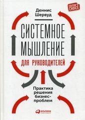 Системное мышление для руководителей: Практика решения бизнеспроблем