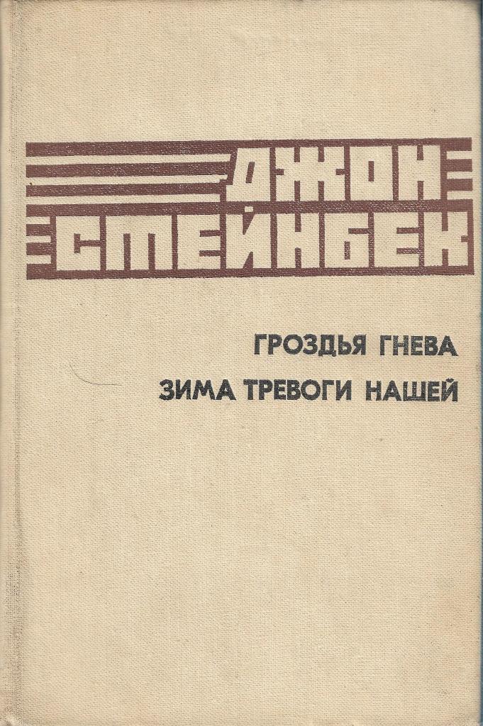 Гроздья гнева книга. Стейнбек гроздья гнева. Гроздья гнева книга купить. Зима тревоги нашей Джон Стейнбек огонек. Зима тревоги нашей книга