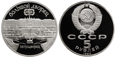 (Proof) 5 рублей Петродворец 1990 г.