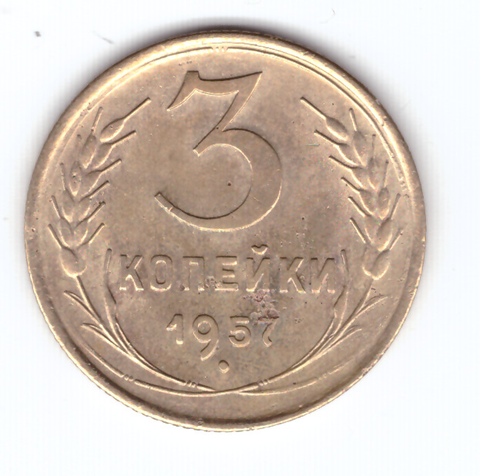 3 копейки 1957 VF