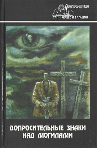 Вопросительные знаки над могилами