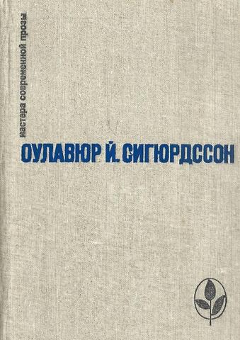 Игра красок земли. Письмо пастора Бедвара. Часовой механизм. Наваждения