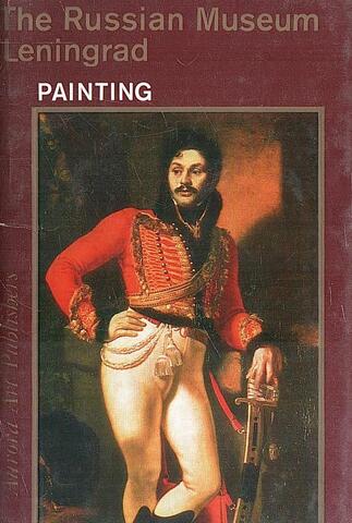 Русский музей. Ленинград. Живопись
