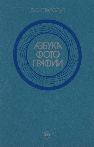 Азбука фотографии