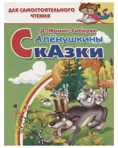ЛИТУР/ДляСамЧтения/Аленушкины сказки/Мамин-Сибиряк Д.Н.