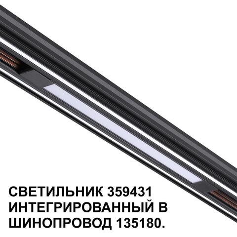 Магнитный трековый светильник Novotech FLUM 359431