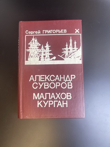 Книга Сергей Григорьев. Александр Суворов. Малахов курган. Исторические повести. М. Правда, 1986 г.