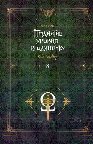 Поднятие уровня в одиночку. Solo Leveling. Книга 8