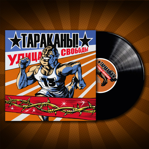 Виниловая пластинка. Тараканы! - Улица свободы