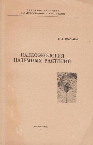 Палеоэкология наземных растений