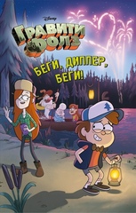 Комикс Гравити Фолз. Беги, Диппер, беги!
