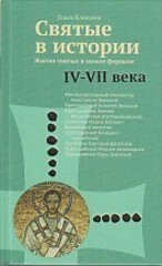 Святые в истории IV - VII вв. Жития святых в новом формате