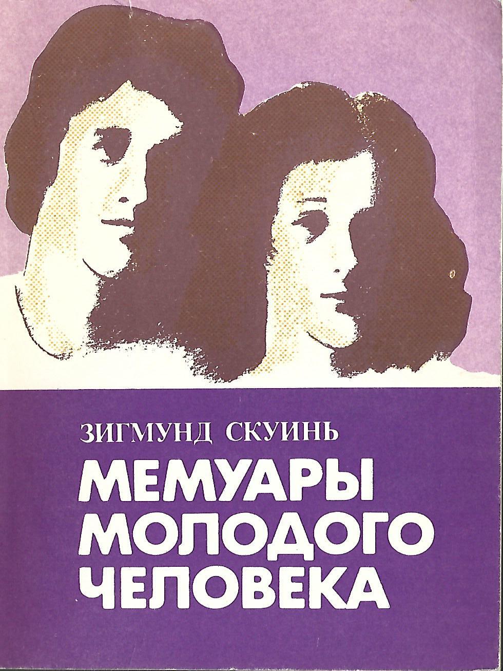 мемуары людей. кайзер вильгельм 2 мем. мемуары людей. лучшие люди книга. мемуары вшивого человека борис полевой.