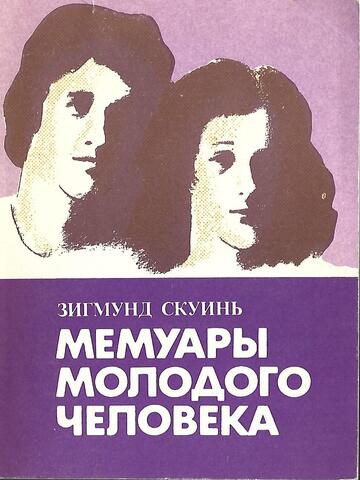 Мемуары молодого человека