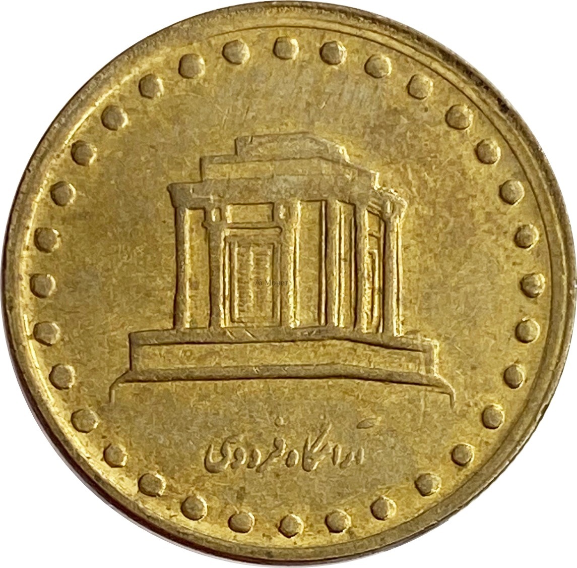 Монеты Ирана.