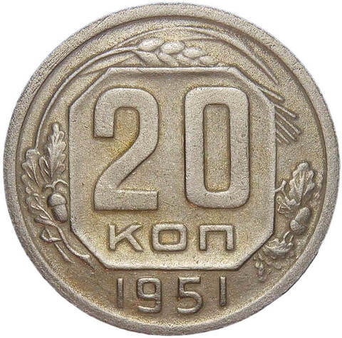 20 копеек 1951 (VF)