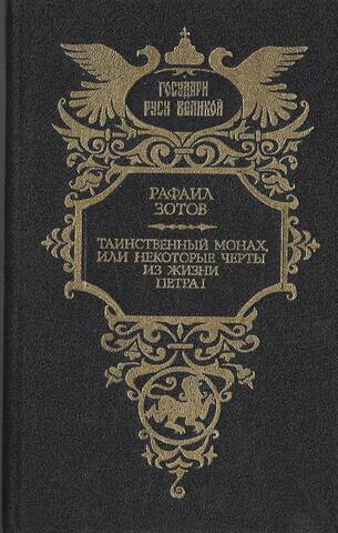 Таинственный монах, или Некоторые черты из жизни Петра I