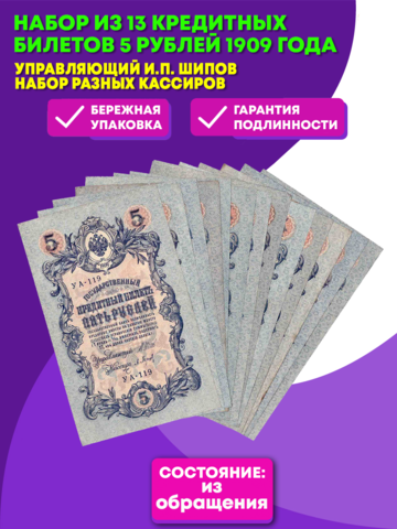Набор из 13 кредитных билетов 5 рублей 1909 года. Управляющий Шипов. Набор разных кассиров.