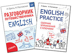 Комплект: English Practice. Сборник упражнений с ключами + ENGLISH. Разговорник путешественника + Словарь