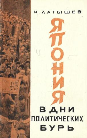 Япония в дни политических бурь