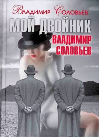 УЦ.рипол//Мой двойник В.Соловьев. Подлые рассказы и парадоксы/Соловьев/