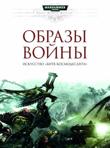 Артбук Warhammer 40 000: Образы войны. Искусство 