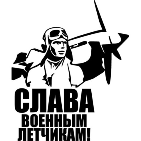 Наклейка 9 мая Слава военным летчикам!