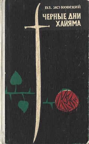 Черные дни Хайяма