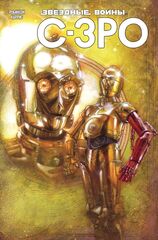 Звёздные Войны. C-3PO