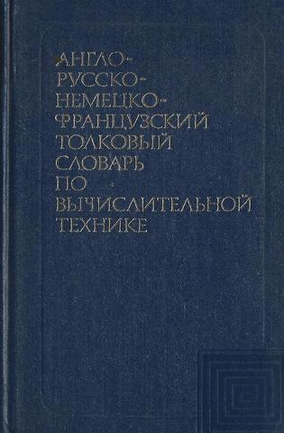 Англо-русско-немецко-французский толковый словарь по вычислительной технике и обработке данных