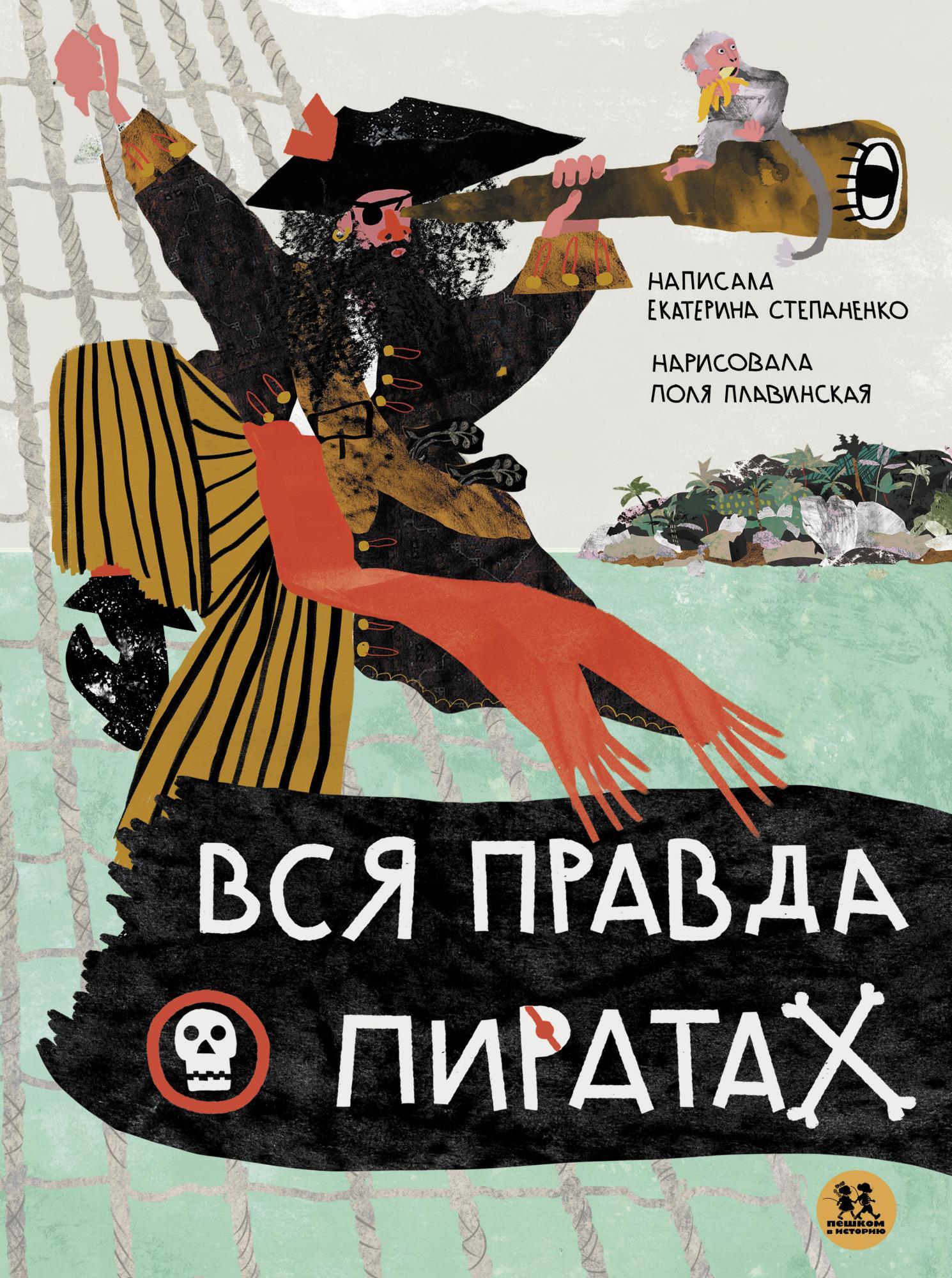 Вся правда о пиратах – купить за 1190 руб | Чук и Гик. Магазин комиксов