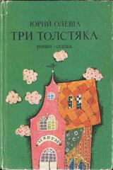 Три толстяка