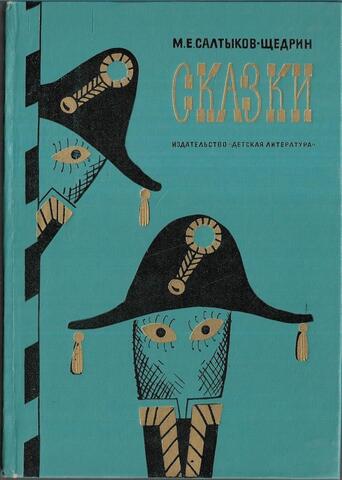 Салтыков-Щедрин. Сказки