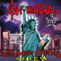 Ленинград / Уделывает Америку. Конец (CD)