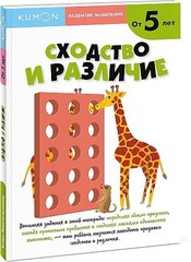 Развитие мышления. Сходство и различие (от 5 лет)