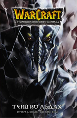 Warcraft. Трилогия Солнечного колодца: Тени во льдах (Б/У. Старое издание)