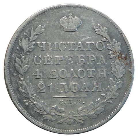 1 рубль 1830 год (НГ) короткие ленты XF