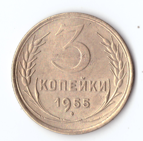 3 копейки 1955 VF