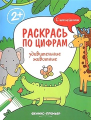 Раскрась по цифрам. Удивительные животные. Книжка с наклейками