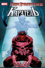 Комикс Тёмное правление. Список. Каратель